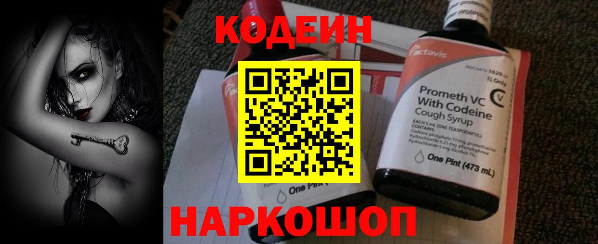 Кодеин напиток Lean (лин) Энгельс