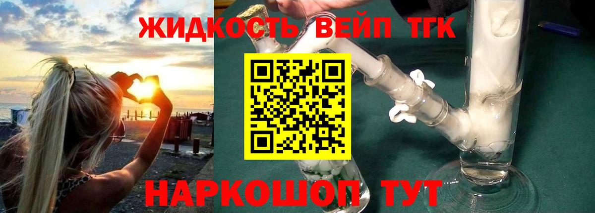 ТГК жижа Энгельс